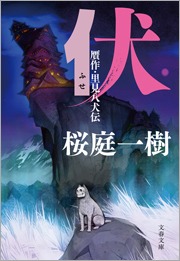 伏 贋作・里見八犬伝