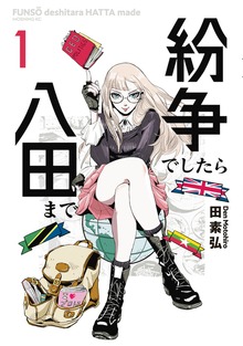 紛争でしたら八田まで（モーニングKC）