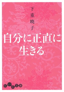 自分に正直に生きる