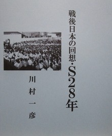 戦後日本の回想・Ｓ２８年