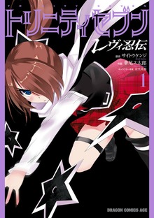 トリニティセブン　レヴィ忍伝