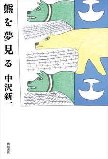 熊を夢見る