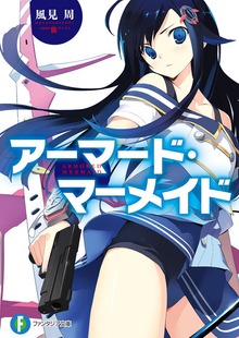アーマード・マーメイド