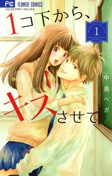 １コ下から、キスさせて。
