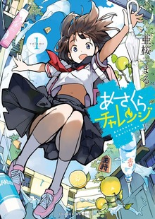 あさくらチャレンジ　１巻