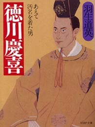 徳川慶喜 あえて汚名を着た男