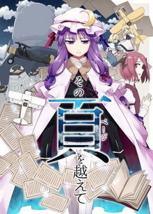 その頁を越えて