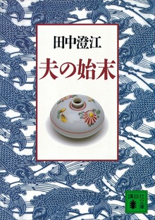 夫の始末