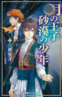 小学館ジュニア文庫 月の王子 砂漠の少年