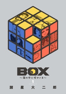 ＢＯＸ～箱の中に何かいる～