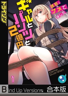 【フルカラー】ギャルとパンツと２億円～誘拐、ナメてました～《合本版》１