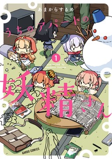 「うちのアパートの妖精さん」シリーズ