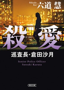 殺愛 巡査長・倉田沙月