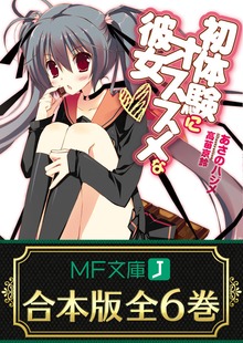 【合本版】初体験にオススメな彼女 全6巻