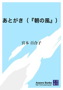 あとがき（『朝の風』）