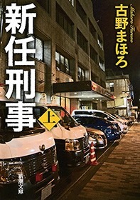 新任刑事