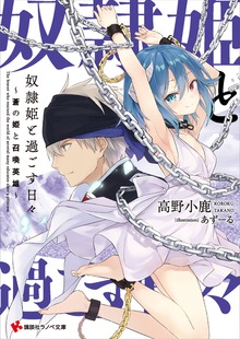 奴隷姫と過ごす日々 ～蒼の姫と召喚英雄～