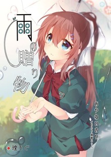 雨の贈り物