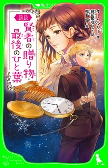 新訳 賢者の贈り物・最後のひと葉