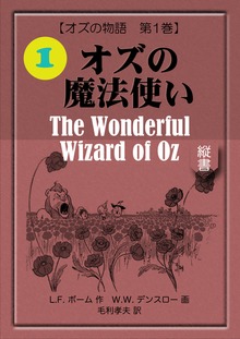 オズの魔法使い
