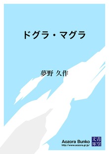 ドグラ・マグラ