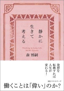 静かに生きて考える Thinking in Calm Life