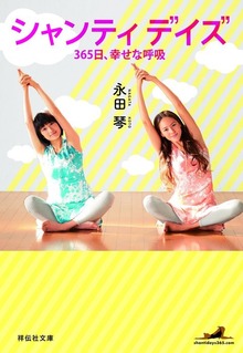 シャンティデイズ 365日、 幸せな呼吸