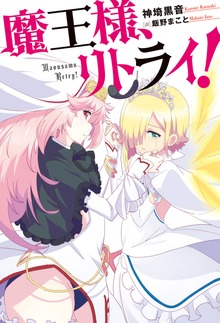 魔王様、リトライ！（Mノベルス）