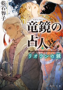 竜鏡の占人 リオランの鏡