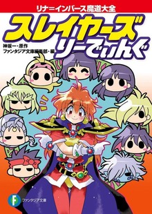スレイヤーズ りーでぃんぐ リナ＝インバース魔道大全