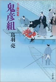 八丁堀吟味帳「鬼彦組」