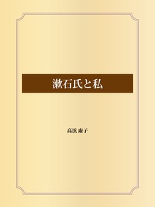 漱石氏と私