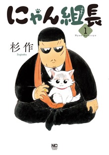 にゃん組長（漫画ゴラク）