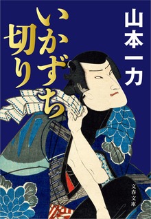 いかずち切り