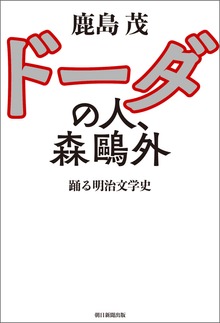 ドーダの人、森鴎外 踊る明治文学史