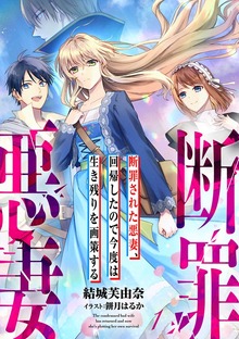 断罪された悪妻、回帰したので今度は生き残りを画策する（Rentaコミックス）