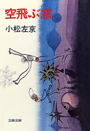 空飛ぶ窓