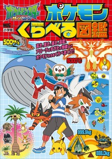 ポケットモンスター サン＆ムーン ポケモンくらべる図鑑