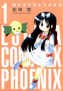 ロリコンフェニックス