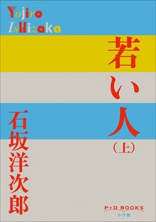 若い人（P+D BOOKS）