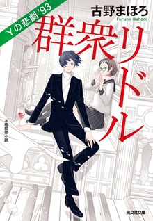 群衆リドル～Ｙの悲劇’93～