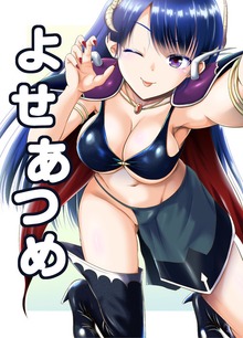 よせあつめ