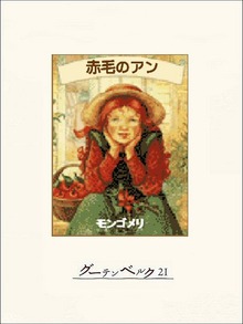 赤毛のアン（グーテンベルク２１）