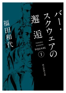〈バー・スクウェア〉シリーズ
