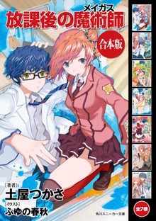 【合本版】放課後の魔術師 全7巻