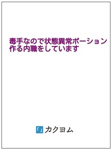 毒手なので状態異常ポーション作る内職をしています