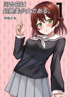 河合花は超絶美少女である。 1巻 超絶美少女と超平凡男