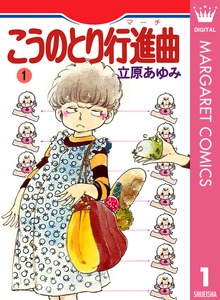 こうのとり行進曲