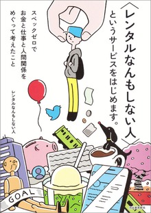 〈レンタルなんもしない人〉というサービスをはじめます。 スペックゼロでお金と仕事と人間関係をめぐって考えたこと