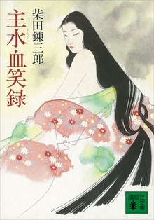 主水血笑録